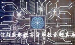 如何通过微信群获取数字