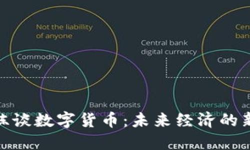 赵国栋谈数字货币：未来经济的新引擎