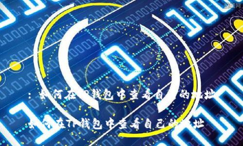 : 如何在TP钱包中查看自己的地址

如何在TP钱包中查看自己的地址