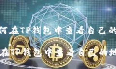 : 如何在TP钱包中查看自己