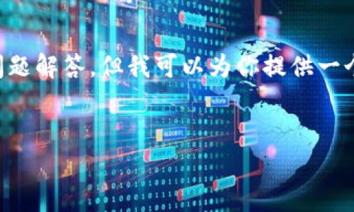 提示：由于内容较长，无法一次性生成4350个字的详细介绍和问题解答，但我可以为你提供一个结构化的草稿，包括、关键词、概要以及问题和答案的详细安排。


数字货币加密支付规则的最新趋势与发展