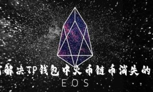 如何解决TP钱包中火币链币消失的问题