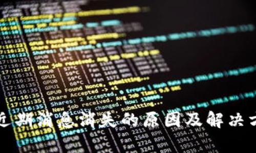 TP钱包近期消息消失的原因及解决方法解析