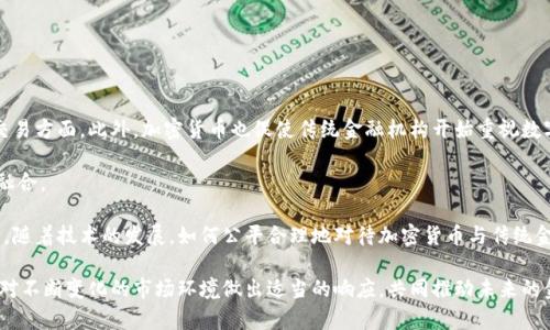 baioti美国加密货币发展的现状与未来展望/baioti

加密货币, 美国, 区块链, 数字货币/guanjianci

近年来，加密货币在全球范围内的影响力与日俱增，尤其是在美国，其技术创新与金融市场的互动引发了广泛关注。本文旨在深入探讨美国加密货币的发展现状、面临的挑战以及未来的展望，从而为读者提供一个全面的理解。

一、美国加密货币的发展现状
加密货币起源于2009年比特币的诞生，历经十余年的发展，如今已成为一种全球性的金融现象。在美国，加密货币产业迅速发展，涌现出大量初创公司与交易平台。根据CoinMarketCap的数据，美国目前是全球最大的加密货币市场，拥有数量众多的用户、交易所与相关企业。

美国投资者对加密货币的兴趣逐渐增加，养老金基金、对冲基金，对加密货币的投资也呈现出增长势头。尤其是在2020年、2021年，随着比特币价格飙升，越来越多的机构投资者也开始将加密货币纳入其投资组合。此外，美国还出现了许多与加密货币相关的金融产品，比如比特币ETF、加密货币衍生品等，这为普通投资者参与这一市场提供了更多的机会。

二、美国加密货币的监管环境
在加密货币产业蓬勃发展的同时，监管问题也引起了美国政府的关注。目前，美国的加密货币监管仍处于不断完善的阶段，不同州对加密货币的态度和法律框架有所不同。这种“分散”的监管环境使得加密货币企业在运营过程中面临诸多挑战。

美国证券交易委员会（SEC）和商品期货交易委员会（CFTC）是监管加密货币的主要机构。SEC主要关注的方面是加密货币是否符合证券法，而CFTC则主要监管与加密货币期货及衍生品相关的交易行为。这种交叉监管的现状导致了企业在 compliance 上的困扰。

此外，各州的法律也对加密货币的发展形成了不同的影响。例如，加利福尼亚州和纽约州相对宽松，而其它一些州如德克萨斯州则实施了更严格的监管。这种不均衡的监管环境为企业的发展带来了不确定性，许多企业选择迁移至监管更为友好的州，或者干脆将资源投入国际市场。

三、美国加密货币的市场前景
尽管面临诸多挑战，但美国的加密货币市场前景依然乐观。一方面，随着区块链技术的不断成熟，投资者和企业逐渐认识到加密货币的价值所在，特别是在数字化转型趋势日益加强的今天。另一方面，许多大型金融机构开始对区块链技术进行深入研究，将其应用于日常运营中，这可能使得加密货币在传统金融体系中变得更加重要。

此外，随着去中心化金融（DeFi）和非同质化代币（NFT）等新兴概念的涌现，加密货币生态系统愈发丰富，也为未来的发展提供了新的机遇。目前，越来越多的企业在探索如何将加密货币与其核心产品结合，以实现增强用户体验和增加收入的目的。

然而，要在长期内维持加密货币的增长势头，仅依靠市场利好还不够。行业需要进一步加强教育，提升用户和投资者的风险意识，并建立更为安全、透明的市场环境，助力产业健康可持续发展。

四、美国加密货币的社会影响
加密货币不仅仅是一种新的投资工具，它还在改变人们的财务管理和支付方式。许多小型企业开始接受比特币及其他加密货币作为支付方式，越来越多的用户也意识到，使用数字货币进行支付能够带来更多的便利与效益。

此外，加密货币在给予人们金融自由、促进个人及商业交易透明度方面发挥着积极作用。尤其在传统金融体系无法覆盖的地区，加密货币为这些缺乏金融服务的人群提供了新机会，让他们有机会参与全球经济。

然而，加密货币的快速发展也伴随着风险，加密货币市场的波动性使得不少投资者面临亏损，加之市场上诈骗事件频发，也对普通投资者构成了潜在威胁。这意味着，尽管加密货币有助于推动金融科技的进步，但其潜在的风险与挑战也不容忽视。

常见问题

1. 加密货币是什么？
加密货币属于一种数字货币，它使用密码学技术来保障交易的安全性和控制新单位的生成。最早的加密货币由比特币（Bitcoin）引领，之后出现了许多其他的加密货币，如以太坊（Ethereum）、瑞波币（Ripple）等。与传统法币相比，加密货币不受中央银行或政府的控制，且在线交易能够确保匿名性和安全性。

加密货币通常基于区块链技术，通过去中心化的方式记录和验证交易信息。区块链是一个分布式账本，所有的交易记录都被存储在网络中的节点中，任何人都可以验证，这使得篡改记录几乎不可能，因此增强了其安全性。

但实际上，加密货币市场波动性极大，价格受各种因素影响，投资者需要保持高度警惕。对于普通用户而言，了解加密货币的基本概念，掌握必要的安全知识是非常重要的，比如如何保管自己的数字资产，识别网络诈骗等。

2. 加密货币的优缺点是什么？
加密货币的优点主要体现在以下几个方面：
ul
li去中心化：加密货币不依赖于中央决策机构，使其不易受到政府或金融机构的干预。/li
li交易透明：所有交易信息都保存在区块链中，任何人都可以查看，增加了透明度。/li
li隐私保护：用户可以在没有身份信息的情况下进行交易，自由选择是否公开身份。/li
li全球化：加密货币的使用不受国界限制，跨国交易变得更加便捷。/li
/ul

尽管如此，加密货币也存在一些缺点：
ul
li波动性大：加密货币的价格常常剧烈波动，存在投资风险。/li
li安全性风险：用户如果无法妥善保管私钥，可能会导致资产丢失。/li
li法律监管不明：各国针对加密货币的法律法规尚未明确，可能面临合规风险。/li
li技术门槛：参与加密货币的交易与投资需要一定的技术知识，这对普通用户来说可能成为障碍。/li
/ul

3. 如何安全地投资加密货币？
投资加密货币需要谨慎对待，以确保资金的安全。以下是一些建议：
ul
li选择信誉良好的交易平台：在选择交易所时，务必要仔细调研，选择那些历史悠久、用户评价良好的平台。/li
li启用双重身份验证：在交易所开启双重身份验证，增加账户的安全性。/li
li避免使用公共Wi-Fi：在进行加密货币交易时，尽量避免公共Wi-Fi网络，降低被黑客攻击的风险。/li
li使用冷钱包保管资产：将长期持有的加密货币保存在冷钱包中，避免在网上被盗。/li
/ul

此外，了解行业资讯，保持对市场变化的关注，适时调整投资策略，也非常重要。并且，切忌盲目跟风投资，应进行全面的分析和风险评估。

4. 加密货币对传统金融的影响是什么？
加密货币通过其去中心化的特性，对传统金融体系产生了深远的影响。首先，区块链技术的引入提高了交易的效率，降低了交易成本，尤其是在跨境交易方面。此外，加密货币也促使传统金融机构开始重视数字化转型，推动金融科技的发展。

许多金融机构和银行正在研究如何将区块链技术应用于自身的业务中，内部流程，实现透明化。这意味着传统金融机构可能会逐步与加密货币市场融合。

但另一方面，加密货币的崛起也可能给传统金融机构带来压力，尤其是在支付和转账服务领域，去中心化的特性使得传统金融服务面临着威胁。未来，随着技术的发展，如何公平合理地对待加密货币与传统金融之间的关系，将是各国监管机构亟待研究的问题。

总结来说，加密货币的发展不会停止，而是将与传统金融继续演化，形成更加复杂多元的金融生态。在这一过程当中，投资者、企业及监管机构需要针对不断变化的市场环境做出适当的响应，共同推动未来的金融发展。