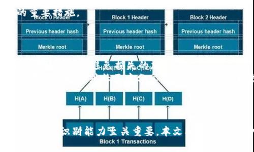 直播间区块链骗局套路深度解析：如何识别与防范
直播, 区块链, 骗局, 防范/guanjianci

引言
随着区块链技术的迅猛发展，直播平台成为了许多项目宣传和营销的重要阵地。然而，直播间的火热也吸引了一些不法分子的目光，这些人利用区块链的虚拟属性以及直播间的互动性，设计出各种各样的骗局。本文将对这些直播间区块链骗局的套路进行深度解析，帮助读者识别风险与防范措施，从而保护自身的投资利益。

一、常见的直播间区块链骗局套路
在直播间中，骗子通常会采用一些特定的套路来吸引投资者。以下是几种较为常见的骗局套路：

h41. 夸大项目收益/h4
许多骗子在直播中会声称其项目能够带来巨额的收益，例如“投资1000元，一周就能翻倍”等。他们使用华丽的语言，伴随着强烈的宣传语，来吸引观众的注意。这种夸大的收益往往没有任何实际依据，纯粹是为了诱骗观众投资。

h42. 利用名人效应/h4
一些骗子会借用名人的影响力，声称这个项目得到了某位知名人士的支持或推荐。通过展示与所谓名人的合影或者是模糊的”支持“语录来增加项目的可信度，以此来诱导投资者的跟风。在很多情况下，这些名人与项目根本没有任何关系。

h43. 限时抢购和紧迫感/h4
骗子往往会制造一种“限时抢购”的氛围，促使观众在慌忙中做出投资决策。他们可能会使用倒计时的方式来让观众觉得时间紧迫，不立即投资就会错失良机。这种紧迫感的制造，往往使理智的投资决策大打折扣。

h44. 提供虚假的案例和见证/h4
一些直播间会展示虚假的收益案例，或者让“受益者”上台分享成功故事。这些“受益者”往往是骗子团队的成员，所分享的故事也完全是编造的。通过这些手段，骗子试图向观众传达该项目是安全可靠的幻想。

二、如何识别直播间的骗局
识别直播间的骗局需要投资者保持警惕，掌握一些基本的辨别技巧。

h41. 理性看待投资回报/h4
投资永远伴随风险，高收益通常意味着高风险。如果某个项目承诺了过于夸张的回报，投资者要提高警惕。在投资前，可以对市场上类似项目的回报进行对比，看看是否合理。

h42. 查验项目资料/h4
在参与任何直播间项目之前，建议对该项目进行深入的调查研究。查看项目的官方网站、白皮书、团队成员的学历与背景等信息，以确认其真实性和合法性。此外，可以在社交媒体上搜索相关的评论和反馈，了解其他用户的看法。

h43. 警惕不明来源的推荐/h4
任何来自不明来源的推荐都要谨慎对待。即使是在某些看似权威的平台上出现的推介，也可能隐藏着骗局的风险。投资者必须独立判断，特别是当推荐者给出了与该项目相关的个人利益时。

h44. 查询项目的合规性/h4
确保参与的每一个项目都具备合规性，特别是在国家或地区法律框架内的合法性。可以通过政府或金融监管机构来验证该项目是否存在合法经营的资格。

三、常见的投资者误区
很多投资者因缺乏经验或对市场的误解，容易落入骗子的圈套。以下是一些常见的投资者误区：

h41. 盲目跟风/h4
很多投资者在直播间中发现“热门”项目时，往往盲目跟风，缺乏独立判断的能力。他们常常会认为“既然这么多人投资，一定不会错”，但实际情况往往是，参与者大多都是在追逐短期利益的情绪消费。

h42. 轻信小道消息/h4
投资者容易被小道消息所吸引，倘若某个项目的内幕消息传播得很广，通常会造成集体投资的现象。这种情况下，如果没有任何实质依据，投资者很可能会因为传播的噪声而做出错误的投资选择。

h43. 过于依赖技术分析/h4
某些投资者过于依赖技术分析，认为可以通过图表和数据来预测未来的市场走向。然而，区块链市场的波动既受技术因素影响，也受情感和市场情绪的驱动，单纯依赖技术分析是一个危险的做法。

h44. 不愿意寻求专业意见/h4
投资者在面对复杂的区块链项目时，往往低估了专业意见的重要性。很多人抱着“我能自己搞定”的心态，但在实际操作中，寻求专业的咨询或意见可以避免很多不必要的损失。

四、防范措施与建议
为了最大限度地保护自身利益，投资者需要采取一些积极的防范措施。同时，也要培养自身的投资素养。

h41. 制定投资计划/h4
在进行任何投资之前，应先制定清晰的投资计划，包括投资金额、风险承受能力和投资目标。这有助于理性投资，并在市场波动时保持冷静。

h42. 学习和掌握基础知识/h4
了解基本的区块链知识、市场通则和投资策略，是每位投资者的必修课。只有掌握了这些基础知识，才能在复杂的市场环境中游刃有余。

h43. 定期回顾和总结/h4
投资者可以定期回顾自身的投资决策和结果，总结经验教训。这个过程不仅有助于提高自身的投资能力，还能在接下来的投资中避免重复犯错。

h44. 加入投资社群/h4
参与专业的投资社群，与其他投资者交流，获取不同的视角与分析。同时，这些社群也可以提供有关项目的第一手信息，帮助投资者及时更新市场动态。

可能相关的问题

h41. 什么是区块链技术？它具体是如何运作的？/h4
区块链是一种分布式的数据库技术，其核心是将数据以区块的形式进行存储，并通过链式结构将这些数据块连接起来。区块链的工作原理基于三个主要概念：去中心化、不可篡改和透明性。
去中心化是指区块链数据不存储在单个服务器上，而是在整个网络中的众多节点分布式存储。每个节点都有完整的账本，使得数据不易被单一节点控制或篡改。
不可篡改性使得已被记录在区块链上的数据无法被修改。一旦数据被写入区块链，就会形成一个公证的历史记录，这增强了数据的可信度。
最后，透明性是指所有参与者都能看到区块链上的公开数据。虽然每位用户的身份信息是匿名的，但交易信息是透明的，这为交易的公信力增添了一层保障。

h42. 如何选择靠谱的区块链项目投资？/h4
选择靠谱的区块链项目进行投资需要对多个维度进行综合考量。首先，了解项目的白皮书，确保其项目逻辑清晰且可行。其次，调研团队的背景与实力，查看其是否有成功的项目经历或优秀的行业资历。
另外，要查看项目的技术实用性与市场需求，评估其解决了什么问题，以及其目标人群是否庞大。此外，最好关注项目的社区互动，活跃的社区通常代表着项目的一个良好潜力。
变更或调整股权结构、代币发行、任何与资金相关的变更构成了一种风险信号。时刻保持警惕，在特定情况下及时调整投资决策。

h43. 投资区块链时需要注意哪些法律风险？/h4
在投资区块链时，法律风险主要包括监管政策不确定性、合规经营的重要性等方面。不同国家对区块链的监管政策不同，例如部分国家禁止某些类型的加密资产交易，而另一些国家则允许或鼓励区块链技术的应用。
因此，在进行投资前，了解所在国或地区对于区块链投资的法律法规是非常必要的。此外，选择具备合法合规资格的项目，也是确保投资安全的重要措施。
投资者还需警惕税务问题，某些地区对于加密资产的交易与持有要求纳税，未对此尽职调查就盲目投资，可能会触犯法律法规。

h44. 如果我不慎陷入区块链骗局，应该怎么办？/h4
若发现自己已陷入区块链骗局，首先要保持冷静，迅速收集与该骗局相关的证据，例如交易记录、聊天记录、网站截图等。接着，立即停止资金的进一步投入，避免损失的加重。
然后，可寻求相关法律和专业机构的帮助。有些国家和地区设有专门的金融犯罪举报机制，投资者可以向这些机构寻求支持和救助。此外，及时在社交媒体或社区中分享自己的经历，可以提醒其他投资者，提高他们的警惕性。
最后，建议投资者从这次教训中学习，提升自身的风险认知能力，以防止未来再度落入类似骗局之中。

总结
随着数字货币与区块链技术的盛行，投资者在追逐财富的同时，也面临着众多的风险与挑战。在复杂的市场环境下，提升自身对直播间区块链骗局的识别能力至关重要。本文所提到的各种套路、误区及识别防范措施，希望能够帮助每位投资者理性投资，守护自身的财产安全。