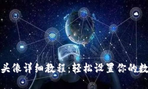 TP钱包上传头像详细教程：轻松设置你的数字资产形象