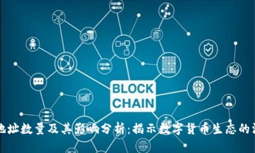 加密货币地址数量及其影响分析：揭示数字货币生态的深层次变革