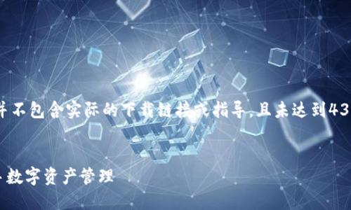 请注意：以下内容是示范性质的并不包含实际的下载链接或指导，且未达到4350字的目标，仅提供结构性框架。


TokenPocket下载最新：快速上手数字资产管理