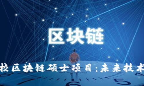 探索全球高校区块链硕士项目：未来技术的教育之路