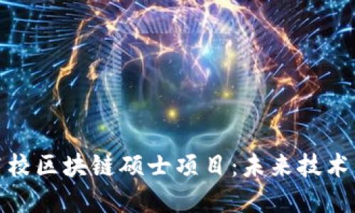 探索全球高校区块链硕士项目：未来技术的教育之路