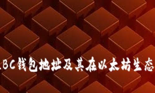 深入了解TLBC钱包地址及其在以太坊生态中的重要性