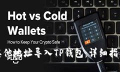 如何将其他地址导入TP钱包