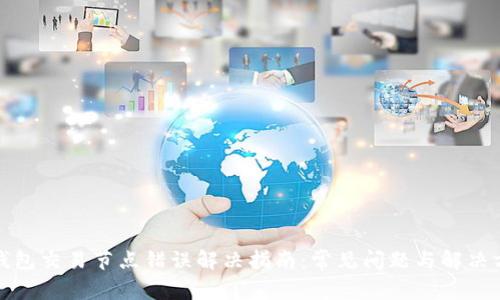 TP钱包交易节点错误解决指南：常见问题与解决方案