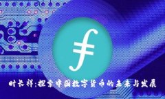 时长祥：探索中国数字货
