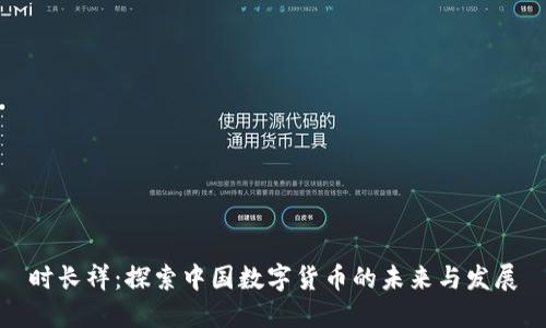 时长祥：探索中国数字货币的未来与发展
