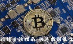   tP钱包排行榜查询指南：