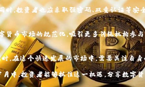 2022年最具潜力的上升数字货币分析
数字货币, 加密货币, 投资趋势, 新兴货币/guanjianci

引言
2022年，数字货币市场经历了一系列波动和变化。随着越来越多的投资者和用户关注这种新兴资产类别，许多数字货币的价值在这一年里纷纷上升。本文将深入探讨在2022年表现突出的数字货币，分析它们的特性、市场走势以及未来的发展潜力。

数字货币市场的背景
数字货币自从比特币（Bitcoin）在2009年问世以来，已经发展成为一个庞大的市场。根据统计，截至2022年，全球市场上已经出现了上千种数字货币，它们各自拥有不同的功能、应用场景和价值主张。尽管市场会受到宏观经济、政策法规及技术变革的影响，但数字货币整体的增长趋势仍不可忽视。

2022年上涨的数字货币
在2022年，有几种数字货币因为其独特的生态系统、强大的技术支持和积极的社区互动而显著上涨。以下是一些在这一年中表现突出的数字货币：

h41. 以太坊（Ethereum）/h4
以太坊在2022年经历了重要的转型，完成了从工作量证明（PoW）到权益证明（PoS）的过渡。这一变革旨在提高网络的效率和安全性，降低能耗，使以太坊成为更加可持续的区块链。由于智能合约和去中心化应用（DApp）的广泛应用，以太坊的市值继续上涨，吸引了更多开发者的参与。

h42. 币安币（BNB）/h4
币安币是由全球最大的交易所币安（Binance）发行的，随着币安生态系统的不断扩展，BNB的用途也在不断增加。2022年，币安推出了一系列新功能和服务，如DeFi、NFT等，进一步提升了BNB的价值。

h43. Solana（SOL）/h4
Solana凭借其高吞吐量和低交易费用，从众多区块链平台中脱颖而出。2022年，随着越来越多的项目在Solana上进行部署，其市值迅速攀升。Solana也吸引了大量投资者的关注，尤其是在DeFi和NFT领域。

h44. Avalanche（AVAX）/h4
Avalanche是一种具有高可扩展性和灵活性的区块链平台，它允许开发者轻松构建和部署去中心化应用程序。Avalanche的快速交易确认时间和低费用使其在2022年获得了良好的市场反馈，吸引了许多开发者和项目的加入。

数字货币投资的策略与风险
尽管数字货币市场的潜力巨大，但投资者仍需保持谨慎。市场波动性大，投资风险相对较高。以下是几个有效的投资策略：

h41. 适当的资产配置/h4
投资者应根据自身的风险承受能力和投资目标，合理配置数字货币资产。避免将所有资金集中于单一货币，采用多元化投资可以降低整体风险。

h42. 深入研究项目背景/h4
在进行投资之前，了解项目的白皮书、团队背景和市场竞争情况是至关重要的。通过对项目的综合分析，可以更好地判断其潜在价值。

h43. 长期持有与短期交易/h4
数字货币市场的短期价格波动难以预测，因此投资者可以选择长期持有。通过耐心等待市场成熟，可能会获得可观回报，而不是在短期内频繁交易。

h44. 使用止损策略/h4
为避免因市场剧烈波动而遭受重大损失，投资者可以设置止损点。当价格达到设定的止损点时，及时卖出以保护资产。

常见问题解答

h41. 如何选择合适的数字货币进行投资？/h4
在选择数字货币时，投资者应该考虑多个因素，包括货币的技术基础、团队的背景、市场需求及竞争对手的情况。可以通过阅读项目白皮书，参与社区讨论，了解货币的实际应用场景等方法来评估数字货币的潜力。同时，应关注市场趋势和行业发展，及时调整投资策略。

h42. 数字货币的价值是如何确定的？/h4
数字货币的价值取决于供需关系、市场情绪、技术特性、社区支持等多种因素。供求关系是影响价格的直接因素，当数字货币供不应求时，其价格往往会上涨。市场情绪也会影响投资者的决策，乐观情绪能够带动价格上涨。此外，项目的技术创新和社区支持力度也会进一步推动其价值。

h43. 数字货币的安全性如何保障？/h4
投资数字货币时，安全性是投资者首先要考虑的因素。确保使用安全的钱包存储数字货币是关键。硬件钱包通常被认为是相对安全的选择，能有效防止黑客攻击。同时，投资者也应采取强密码、双重认证等安全措施，尽量避免在不可信的平台上进行交易。此外，保持对网络钓鱼、恶意软件等攻击的警惕，及时更新软件以维护安全。

h44. 未来数字货币的发展趋势如何？/h4
数字货币的未来仍然充满潜力和不确定性。随着区块链技术的进一步发展，数字货币将继续在金融、物流、医疗等众多领域广泛应用。政策法规的完善也会促进数字货币市场的规范化，吸引更多传统机构参与。同时，随着人们对隐私和安全的重视，隐私币和去中心化金融（DeFi）也可能成为未来的发展趋势。然而，市场的波动性和技术风险仍然是投资者需要面对的挑战。

结论
2022年，数字货币市场再次引发关注，许多新兴项目表现优异。通过深入研究这些数字货币的特性及其背后的技术支持，投资者可以找到适合自己的投资机会。同时，在这个快速发展的市场中，需要关注自身的投资策略和风险控制，才能在这个充满挑战的领域中获得成功。

随着数字货币继续向主流市场渗透，其影响力和市场规模将不断扩大。未来的数字货币将成为金融科技的重要组成部分，推动全球经济的发展。希望在接下来的岁月中，投资者能够抓住这一机遇，分享数字货币带来的财富。 