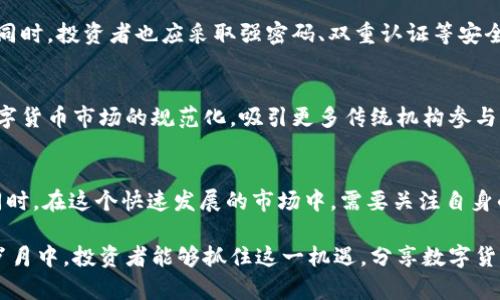 2022年最具潜力的上升数字货币分析
数字货币, 加密货币, 投资趋势, 新兴货币/guanjianci

引言
2022年，数字货币市场经历了一系列波动和变化。随着越来越多的投资者和用户关注这种新兴资产类别，许多数字货币的价值在这一年里纷纷上升。本文将深入探讨在2022年表现突出的数字货币，分析它们的特性、市场走势以及未来的发展潜力。

数字货币市场的背景
数字货币自从比特币（Bitcoin）在2009年问世以来，已经发展成为一个庞大的市场。根据统计，截至2022年，全球市场上已经出现了上千种数字货币，它们各自拥有不同的功能、应用场景和价值主张。尽管市场会受到宏观经济、政策法规及技术变革的影响，但数字货币整体的增长趋势仍不可忽视。

2022年上涨的数字货币
在2022年，有几种数字货币因为其独特的生态系统、强大的技术支持和积极的社区互动而显著上涨。以下是一些在这一年中表现突出的数字货币：

h41. 以太坊（Ethereum）/h4
以太坊在2022年经历了重要的转型，完成了从工作量证明（PoW）到权益证明（PoS）的过渡。这一变革旨在提高网络的效率和安全性，降低能耗，使以太坊成为更加可持续的区块链。由于智能合约和去中心化应用（DApp）的广泛应用，以太坊的市值继续上涨，吸引了更多开发者的参与。

h42. 币安币（BNB）/h4
币安币是由全球最大的交易所币安（Binance）发行的，随着币安生态系统的不断扩展，BNB的用途也在不断增加。2022年，币安推出了一系列新功能和服务，如DeFi、NFT等，进一步提升了BNB的价值。

h43. Solana（SOL）/h4
Solana凭借其高吞吐量和低交易费用，从众多区块链平台中脱颖而出。2022年，随着越来越多的项目在Solana上进行部署，其市值迅速攀升。Solana也吸引了大量投资者的关注，尤其是在DeFi和NFT领域。

h44. Avalanche（AVAX）/h4
Avalanche是一种具有高可扩展性和灵活性的区块链平台，它允许开发者轻松构建和部署去中心化应用程序。Avalanche的快速交易确认时间和低费用使其在2022年获得了良好的市场反馈，吸引了许多开发者和项目的加入。

数字货币投资的策略与风险
尽管数字货币市场的潜力巨大，但投资者仍需保持谨慎。市场波动性大，投资风险相对较高。以下是几个有效的投资策略：

h41. 适当的资产配置/h4
投资者应根据自身的风险承受能力和投资目标，合理配置数字货币资产。避免将所有资金集中于单一货币，采用多元化投资可以降低整体风险。

h42. 深入研究项目背景/h4
在进行投资之前，了解项目的白皮书、团队背景和市场竞争情况是至关重要的。通过对项目的综合分析，可以更好地判断其潜在价值。

h43. 长期持有与短期交易/h4
数字货币市场的短期价格波动难以预测，因此投资者可以选择长期持有。通过耐心等待市场成熟，可能会获得可观回报，而不是在短期内频繁交易。

h44. 使用止损策略/h4
为避免因市场剧烈波动而遭受重大损失，投资者可以设置止损点。当价格达到设定的止损点时，及时卖出以保护资产。

常见问题解答

h41. 如何选择合适的数字货币进行投资？/h4
在选择数字货币时，投资者应该考虑多个因素，包括货币的技术基础、团队的背景、市场需求及竞争对手的情况。可以通过阅读项目白皮书，参与社区讨论，了解货币的实际应用场景等方法来评估数字货币的潜力。同时，应关注市场趋势和行业发展，及时调整投资策略。

h42. 数字货币的价值是如何确定的？/h4
数字货币的价值取决于供需关系、市场情绪、技术特性、社区支持等多种因素。供求关系是影响价格的直接因素，当数字货币供不应求时，其价格往往会上涨。市场情绪也会影响投资者的决策，乐观情绪能够带动价格上涨。此外，项目的技术创新和社区支持力度也会进一步推动其价值。

h43. 数字货币的安全性如何保障？/h4
投资数字货币时，安全性是投资者首先要考虑的因素。确保使用安全的钱包存储数字货币是关键。硬件钱包通常被认为是相对安全的选择，能有效防止黑客攻击。同时，投资者也应采取强密码、双重认证等安全措施，尽量避免在不可信的平台上进行交易。此外，保持对网络钓鱼、恶意软件等攻击的警惕，及时更新软件以维护安全。

h44. 未来数字货币的发展趋势如何？/h4
数字货币的未来仍然充满潜力和不确定性。随着区块链技术的进一步发展，数字货币将继续在金融、物流、医疗等众多领域广泛应用。政策法规的完善也会促进数字货币市场的规范化，吸引更多传统机构参与。同时，随着人们对隐私和安全的重视，隐私币和去中心化金融（DeFi）也可能成为未来的发展趋势。然而，市场的波动性和技术风险仍然是投资者需要面对的挑战。

结论
2022年，数字货币市场再次引发关注，许多新兴项目表现优异。通过深入研究这些数字货币的特性及其背后的技术支持，投资者可以找到适合自己的投资机会。同时，在这个快速发展的市场中，需要关注自身的投资策略和风险控制，才能在这个充满挑战的领域中获得成功。

随着数字货币继续向主流市场渗透，其影响力和市场规模将不断扩大。未来的数字货币将成为金融科技的重要组成部分，推动全球经济的发展。希望在接下来的岁月中，投资者能够抓住这一机遇，分享数字货币带来的财富。 