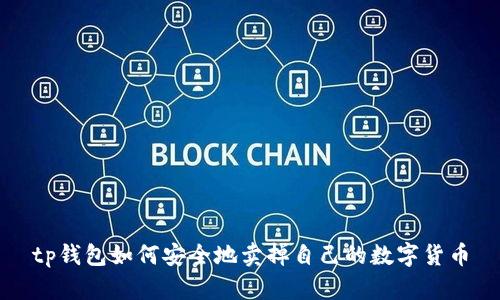 tp钱包如何安全地卖掉自己的数字货币