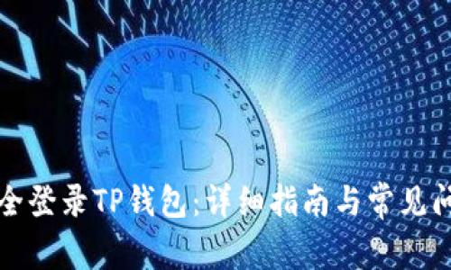 如何安全登录TP钱包：详细指南与常见问题解答