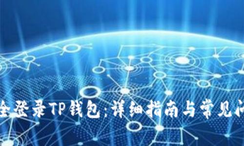 如何安全登录TP钱包：详细指南与常见问题解答