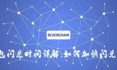 TP钱包闪兑时间详解：如何