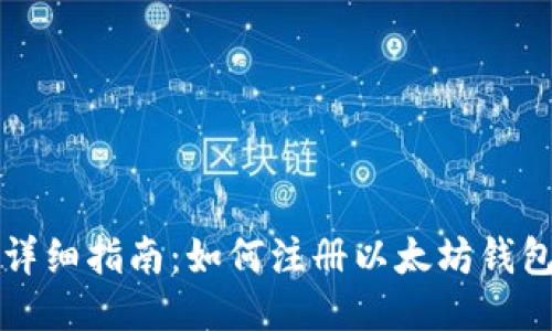 详细指南：如何注册以太坊钱包