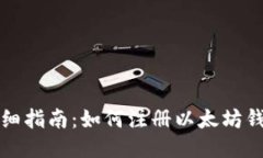 详细指南：如何注册以太