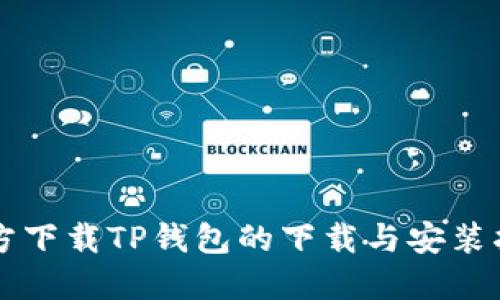 官方下载TP钱包的下载与安装指南