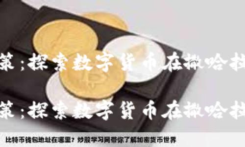 撒哈拉加密货币政策：探索数字货币在撒哈拉地区的影响与实施

撒哈拉加密货币政策：探索数字货币在撒哈拉地区的影响与实施