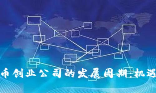 加密货币创业公司的发展周期：机遇与挑战