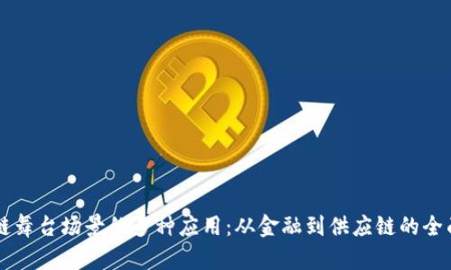 区块链舞台场景的多种应用：从金融到供应链的全面解析
