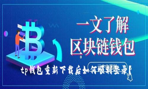  tp钱包重新下载后如何顺利登录？
