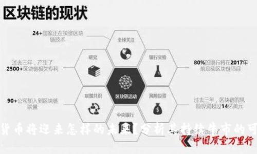 数字货币将迎来怎样的未来？分析其持续牛市的可能性
