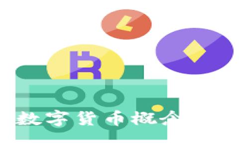 全面解析38家数字货币概念企业及其市场前景