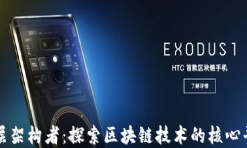 
底层架构者：探索区块链技术的核心平台