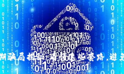 区块链早期骗局揭秘：看懂这些套路，避免投资风险