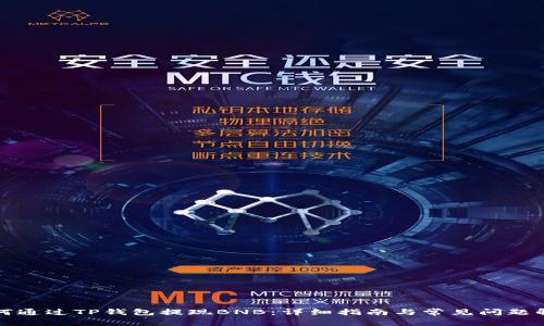 如何通过TP钱包提现BNB：详细指南与常见问题解答
