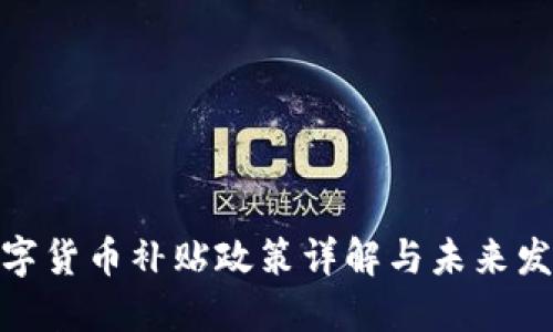 徐州数字货币补贴政策详解与未来发展趋势