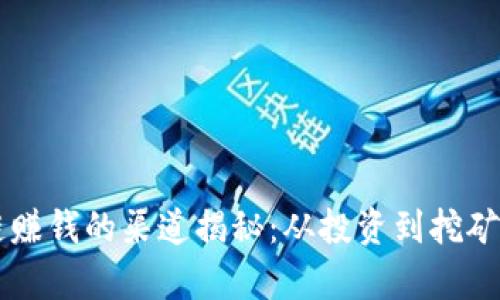 区块链赚钱的渠道揭秘：从投资到挖矿全解析