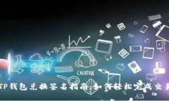 TP钱包兑换签名指南：如何