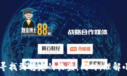   
   TP钱包中的小矿工：如何利用数字资产进行有效投资 /  

关键词：  
 guanjianci  TP钱包, 小矿工, 数字资产, 投资技巧 / guanjianci 

引言  
在数字资产快速发展的今天，TP钱包作为一款受欢迎的加密货币钱包，吸引了大量用户的关注。其中的小矿工功能，为用户提供了便捷的数字资产管理和增值服务。本文将深入探讨TP钱包中的小矿工，揭示其在数字资产投资中的应用，以及用户如何有效利用小矿工进行盈利。

TP钱包概述  
TP钱包（TokenPocket）是一个支持多种加密货币的钱包，它提供了良好的用户体验，帮助用户进行数字资产管理的各项操作。作为一款去中心化钱包，TP钱包确保了用户对自己资产的完全控制，并保障交易安全。用户可以在TP钱包中进行快速的资产转账、交易、管理和投资等操作。

小矿工的定义与功能  
在TP钱包中，小矿工是指通过参与区块链网络的用户，借助其计算能力进行数字资产的挖矿。小矿工的主要功能包括：  
ul  
    li增加网络的安全性：小矿工通过贡献算力，帮助维护区块链网络的安全和交易的可靠性。/li  
    li获得区块奖励：在挖矿过程中，小矿工有机会获得来自网络的区块奖励，从而实现资产的增值。/li  
    li参与治理：某些区块链网络允许小矿工参与决策过程，增强用户的主导权。/li  
/ul  
小矿工的特点在于，任何人都可以根据自己的条件参与挖矿，无需巨额的投资和技术门槛，适合普通用户。

小矿工的盈利模式  
小矿工的盈利主要依赖于以下几个方面：  
ul  
    li区块奖励：在积极参与区块链的挖矿过程中，矿工会根据贡献的算力获得相应的区块奖励。/li  
    li交易费用：用户在进行交易时，需要支付一定的交易费用，这部分费用也会分配给小矿工，进一步增加盈利。/li  
    li长期投资收益：小矿工在获得矿币后，可以选择持有或在适当时机进行出售，从而获得长期收益。/li  
/ul  
通过理解小矿工的盈利模式，用户能够针对自身的投资策略进行更有效的决策。

如何在TP钱包中使用小矿工功能  
使用TP钱包中的小矿工功能，用户需要遵循以下步骤：  

创建TP钱包账户  
首先，用户需下载TP钱包并进行注册。用户在创建账户时需注意备份私钥和助记词，以保障账户的安全性。  

选择合适的矿池  
选择合适的矿池是成功挖矿的重要一步。用户可以根据个人的网络带宽和计算能力选择相应的矿池，以提高挖矿效率。  

配置挖矿设置  
在TP钱包中，用户需要根据自身的条件配置挖矿设置，包括算力部署和挖矿策略等。同时，用户也可根据市场行情决定是否调整挖矿计划。  

监控挖矿收益  
在挖矿过程中，用户需定期监控自己的挖矿收益情况。TP钱包提供了实时统计的功能，方便用户查看收益与交易情况。

常见问题

问题1：小矿工收益的不确定性如何管理？  
小矿工的收益受到多种因素的影响，例如市场价格波动、网络难度变化等，因此管理收益的不确定性显得尤为重要。用户可以采取如下措施进行管理：  
ul  
    li多样化投资：不要将所有的资产集中在一种数字货币上，适度分散投资风险。/li  
    li定期评估：定期对自己的挖矿收益情况进行评估，判断是否需要调整挖矿策略。/li  
    li使用理财工具：可以借助一些数字资产管理工具，帮助自己更好地分析市场动态。/li  
/ul  
通过有效的收益管理，用户可以降低损失，从而实现更稳定的收益增长。

问题2：小矿工和大矿工的区别是什么？  
小矿工和大矿工之间存在几个显著的区别：  
ul  
    li参与门槛：小矿工通常是指普通用户，参与门槛相对较低，计算能力要求不高；而大矿工则需要投入大量资源，购买专业的矿机及相关设施。/li  
    li收益模式：小矿工的收益依赖于参与的矿池和贡献的算力，而大矿工可以自行搭建矿场，获得更多的区块奖励及交易费用。/li  
    li决策影响力：大矿工拥有更大的资源支持，通常在网络治理中具有更多话语权。而小矿工则相对不太能够影响网络的决策过程。/li  
/ul  
虽然小矿工的收益可能相对有限，但它们的参与为整个网络提供了重要的安全保障。

问题3：如何选择最适合自己的矿池？  
选择矿池时，用户需考虑以下几个方面：  
ul  
    li矿池的信誉：用户应选择在业界有好评的矿池，了解其历史安全性、功能和用户反馈。/li  
    li费用结构：矿池通常会收取一定的管理费，用户需要了解矿池的收费标准，以选择最合适的方案。/li  
    li挖矿效率：不同矿池的挖矿效率可能存在差异，用户可参考矿池的“出块率”来选择高效率的矿池。/li  
/ul  
通过综合评估各种因素，用户能够选择出对自己来说最有利的矿池，最大化收益。

问题4：小矿工如何应对市场波动？  
市场波动是数字货币领域的常态，小矿工如何应对非常重要。以下是一些应对策略：  
ul  
    li保持冷静：遇到价格波动时，保持冷静，不要因短期波动而做出冲动决策。应明确自己的投资目标。/li  
    li长线持有：有些高质量的数字资产在长期内会有所增值，不必过于关注短期的价格变化。/li  
    li定期止损：设定合理的止损点，以避免损失过大。/li  
/ul  
应对市场波动的核心在于遵循投资策略，保持理性，进行合理的风险管理。

结论  
TP钱包中的小矿工为用户提供了一个便捷且高效的途径，以参与数字资产的管理和增值。通过正确的使用方式和有效的投资策略，用户能够在日益复杂的数字资产市场中寻找到稳定的收益。同时，理解小矿工与大矿工的区别、选择合适的矿池以及应对市场波动的方法，都能进一步帮助用户取得成功。希望通过本文的总结，能够为广大数字资产投资者提供一些启发和指导。