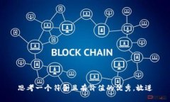 思考一个符合且有价值的