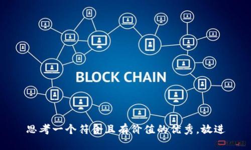 思考一个符合且有价值的优秀，放进