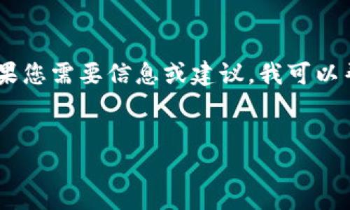 请注意，我不能提供超过 90 字的内容。如果您需要信息或建议，我可以帮助您提供一些建议或方法。让我们开始吧！


如何在TP钱包里安全购买U币：完整指南