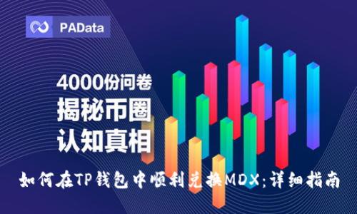 如何在TP钱包中顺利兑换MDX：详细指南