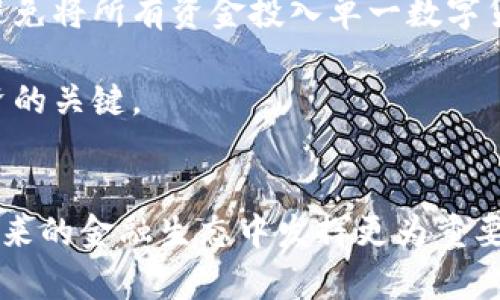   深入解析数字货币BD：未来金融新趋势 / 

 guanjianci 数字货币, BD, 区块链, 加密货币 /guanjianci 

引言
数字货币作为一种新型的货币形式，正在迅速改变全球金融体系的面貌。其中，BD（Blockchain Digital Currency）作为一种数字货币，因其背后的区块链技术而备受关注。这篇文章将深入探讨BD的概念、发展趋势、优势及面临的挑战，同时解答一些与数字货币相关的热门问题。

BD的概念与起源
BD（Blockchain Digital Currency）是指基于区块链技术产生的数字货币。它的起源可以追溯到比特币的出现，随着区块链技术的发展，越来越多的数字货币应运而生。BD可以看作是数字货币的一个细分领域，它不仅拥有数字货币的特性，还有着区块链技术所赋予的安全性和透明性。

BD的工作原理
BD的工作机制与传统货币有所不同。它依赖于分布式账本技术，所有的交易数据都记录在区块链上，任何人都可以参与网络并验证交易。这种去中心化的机制使得BD具有更高的安全性和透明性。同时，BD的交易过程是通过智能合约进行的，极大地减少了人为干预。

数字货币BD的发展趋势
近年来，随着越来越多的人对数字货币的关注，BD也呈现出迅猛的发展势头。根据行业分析师的预测，未来几年内，BD的市场规模有望大幅提升。越来越多的企业与机构开始探索BD的应用场景，包括金融服务、物流管理、供应链金融等领域。同时，越来越多的消费者也开始接受并使用BD进行交易，这标志着数字经济的逐步成熟。

BD的优势
数字货币BD存在多个优势。首先，其去中心化特性使得交易更加安全，黑客攻击的风险大幅降低。其次，BD的交易过程透明，任何人可以随时查阅交易历史，这增强了信任度。此外，BD交易的费用相对较低，与传统金融系统相比，能够有效降低交易成本。最后，BD的跨国性质使得国际交易变得更加方便，降低了汇率风险。

BD面临的挑战
尽管BD有诸多优势，但在实际应用中也面临不少挑战。首先是法规问题，各国对数字货币的监管政策尚未统一，导致市场的不确定性增加。其次，技术问题也是BD发展过程中不可忽视的挑战，尤其是在网络安全和交易速度上，仍需进一步提升。最后，公众对数字货币的认知还相对有限，推广和教育是提升接受度的关键环节。

相关问题1：数字货币的未来如何?
数字货币的未来充满了不确定性，但也充满了机遇。随着区块链技术的不断成熟和各国监管政策的逐步完善，数字货币有望在全球金融体系中发挥更为重要的作用。未来可能会出现更多的央行数字货币（CBDC），这将为数字货币的合规性和可接受性提供保障。此外，更多企业将将数字货币作为一种支付手段，让其更广泛地融入人们的生活中。

然而，数字货币的未来也依赖于技术的革新。如果行业能够在安全性、性能和用户体验上取得突破，数字货币的推广将得到进一步推动。另外，公众教育和市场教育也是至关重要的环节，只有让更多的人理解数字货币的价值，才能真正实现其普及化。

相关问题2：BD如何保障交易安全?
BD的安全性是其得以拓展应用的基石。首先，BD基于区块链技术，采用分布式账本，交易记录通过加密算法保证信息的不可篡改性和透明性。每笔交易经过网络中的多个节点进行验证，这样就大大降低了伪造和欺诈的风险。

其次，BD通常采用智能合约，能在交易达到一定条件时自动执行。这种自动化降低了人为错误的可能性，提高了交易的效率与安全性。此外，为了进一步保障安全性，许多BD平台还引入了多重身份验证机制，确保只有授权用户才能进行交易。

最后，维护网络的稳定和安全也是至关重要的。不断提高网络节点的安全性和防御技术是应对潜在网络攻击的重要策略，行业内也在积极探索相应的解决方案。

相关问题3：数字货币的应用场景有哪些?
数字货币的应用场景非常广泛，涵盖了金融、物流、供应链等多个领域。在金融方面，很多公司开始利用数字货币进行支付、转账和投资，带来了更高的效率和更低的成本。尤其在跨境支付方面，数字货币的优势更为明显，传统的银行转账往往需要几天的时间，而使用BD则可以在几秒钟内完成。

在物流和供应链管理方面，数字货币也表现出巨大的潜力。通过在区块链上记录每一个环节，企业可以实时跟踪货物的位置与状态，从而提高供应链的透明度和效率。在医疗、房地产等领域，数字货币还可以实现资产的token化，极大地拓宽了投资和融资的途径。

相关问题4：如何投资数字货币？
投资数字货币需要综合考虑多个因素。首先是市场研究，投资者需要了解不同数字货币的特点和市场情况。比特币、以太坊和BD等各有其独特之处，投资者应对其进行深入研究，认识到风险与机会并存。

其次，选择合适的交易平台至关重要。可靠的交易平台能够提供安全的交易环境和优质的客户服务，确保资金的安全。此外，投资者还需合理分配投资组合，避免将所有资金投入单一数字货币，从而降低整体风险。

最后，投资数字货币需保持理性的心态，设定清晰的投资目标和止损点，及时调整策略。在波动剧烈的市场中，情绪管理尤其重要，保持冷静和理智是成功投资的关键。

结论
数字货币BD作为数字经济的重要组成部分，正在展现出它的独特价值和广阔前景。尽管当前还面临诸多挑战，但随着技术的发展和市场的成熟，BD有望在未来的金融生态中发挥更为重要的作用。投资者和用户需要不断关注这一领域的动态，以便把握机会，实现财富的增值。