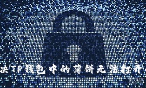 如何解决TP钱包中的薄饼无法打开的问题？