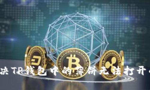 如何解决TP钱包中的薄饼无法打开的问题？