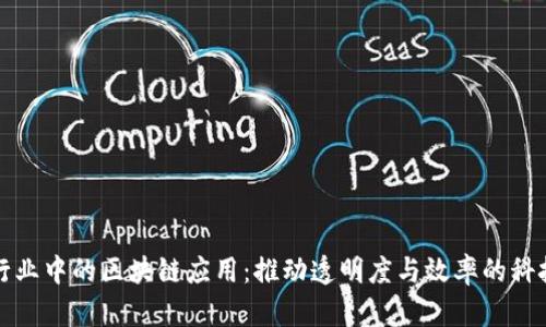 医疗行业中的区块链应用：推动透明度与效率的科技革命